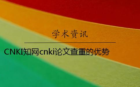 CNKI知网cnki论文查重的优势哪里有卖的？