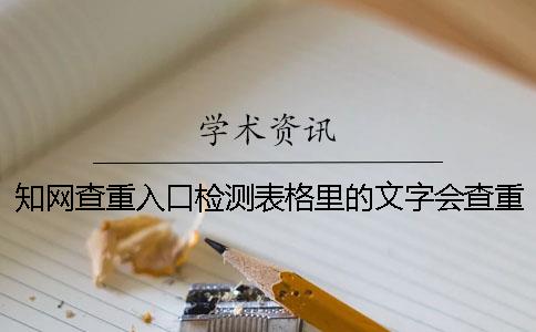 知网查重入口检测表格里的文字会查重吗