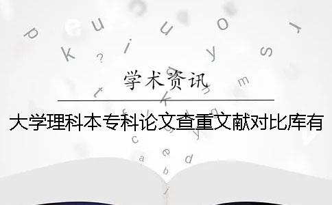 大学理科本专科论文查重文献对比库有哪些