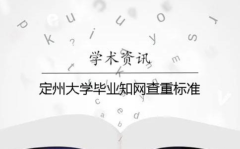 定州大学毕业知网查重标准