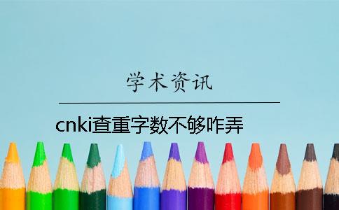 cnki查重字数不够咋弄