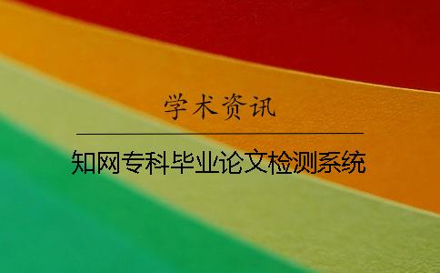 知网专科毕业论文检测系统