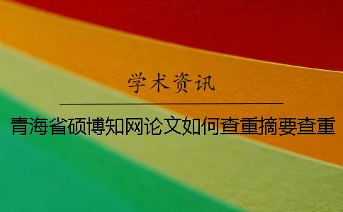 青海省硕博知网论文如何查重？摘要查重吗？