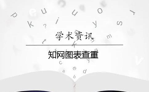 知网图表查重