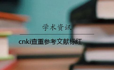 cnki查重参考文献标红