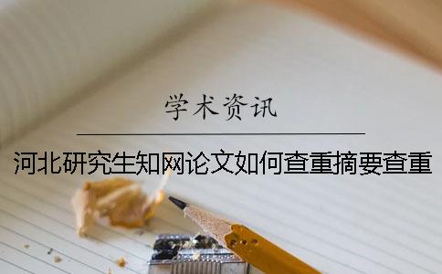 河北研究生知网论文如何查重？摘要查重吗？