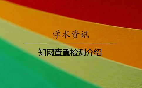 知网查重检测介绍