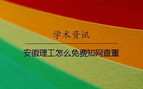 安徽理工怎么免费知网查重