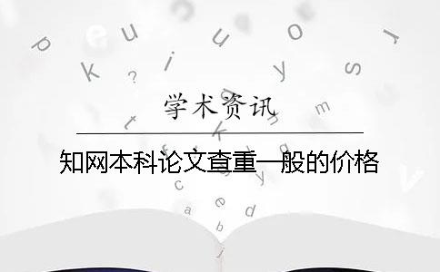 知网本科论文查重一般的价格