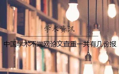 中国学术不端网论文查重一共有几份报告？