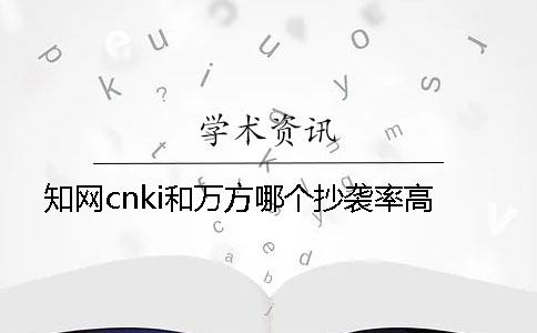 知网cnki和万方哪个抄袭率高