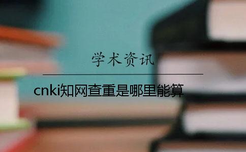 cnki知网查重是哪里能算