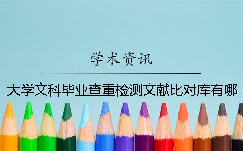 大学文科毕业查重检测文献比对库有哪些