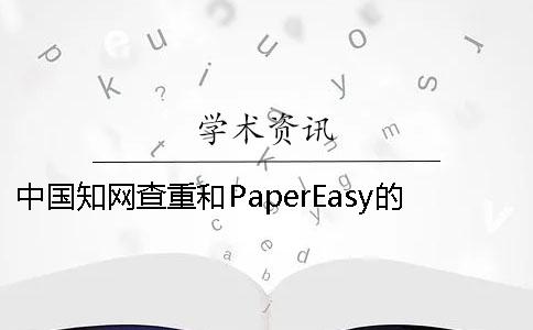 中国知网查重和PaperEasy的分别