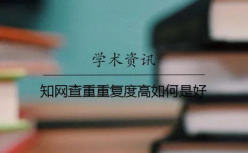 知网查重重复度高如何是好？