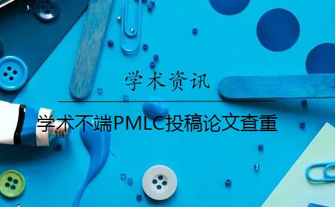 学术不端PMLC投稿论文查重