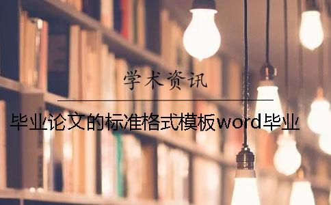 毕业论文的标准格式模板word毕业论文的标准格式模板范文