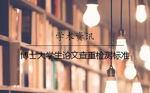 博士大学生论文查重检测标准