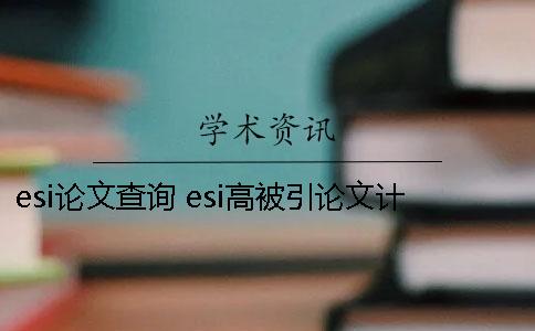 esi论文查询 esi高被引论文计算方法