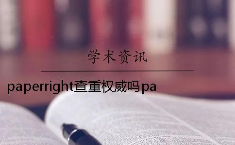 paperright查重权威吗paperright查重太严