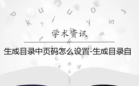 生成目录中页码怎么设置-生成目录自动生成