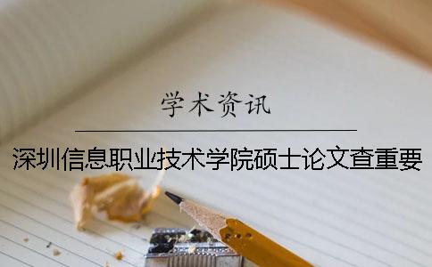 深圳信息职业技术学院硕士论文查重要求及重复率