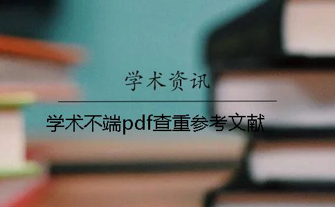 学术不端pdf查重参考文献