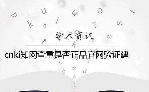 cnki知网查重是否正品官网验证建议官网验证几次