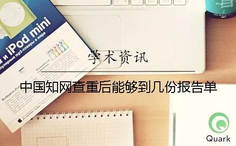 中国知网查重后能够到几份报告单？