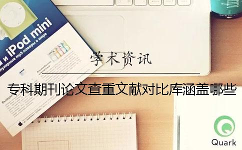 专科期刊论文查重文献对比库涵盖哪些