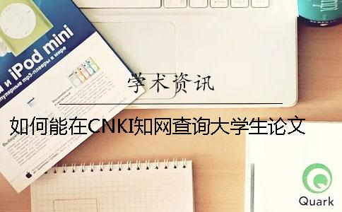 如何能在CNKI知网查询大学生论文