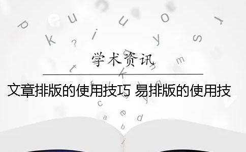 文章排版的使用技巧 易排版的使用技巧