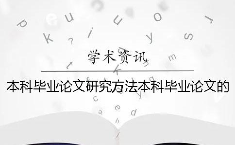 本科毕业论文研究方法本科毕业论文的研究方法