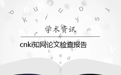 cnki知网论文检查报告