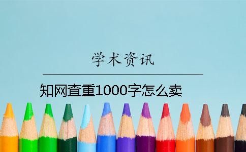 知网查重1000字怎么卖
