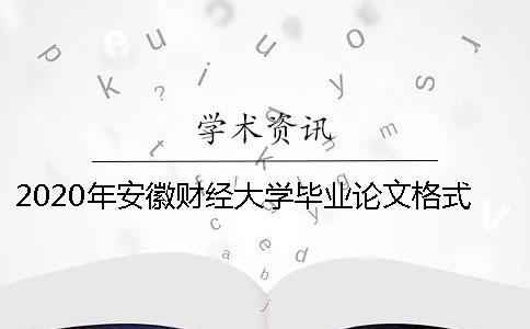 2020年安徽财经大学毕业论文格式写作要求