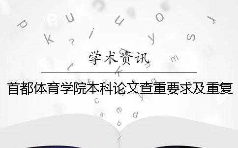 首都体育学院本科论文查重要求及重复率一