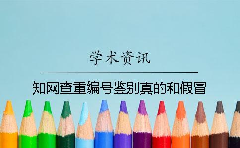 知网查重编号鉴别真的和假冒