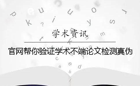 官网帮你验证学术不端论文检测真伪