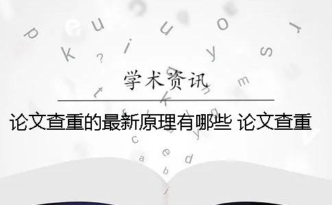 论文查重的最新原理有哪些？ 论文查重原理13个字