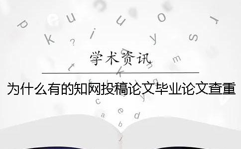 为什么有的知网投稿论文毕业论文查重报告文档仅有两份？