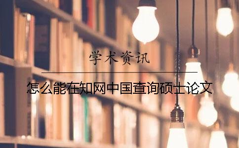 怎么能在知网中国查询硕士论文