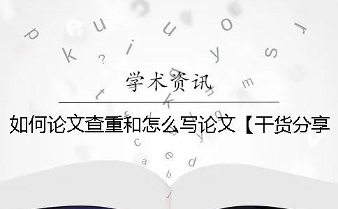 如何论文查重和怎么写论文？【干货分享】