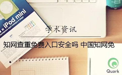 知网查重免费入口安全吗？ 中国知网免费入口怎么查重