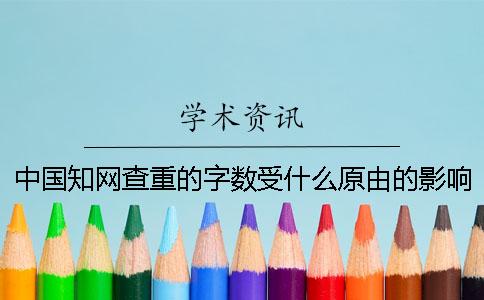 中国知网查重的字数受什么原由的影响？