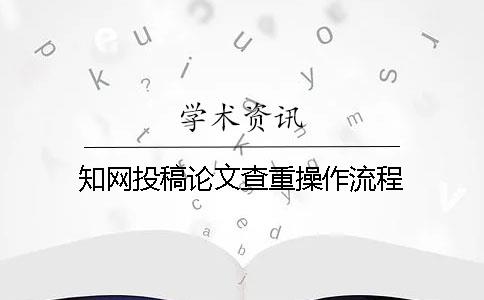 知网投稿论文查重操作流程