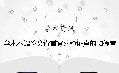 学术不端论文查重官网验证真的和假冒入口