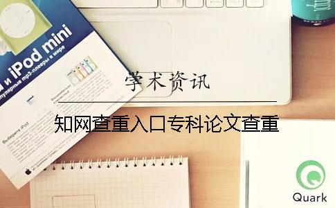 知网查重入口专科论文查重