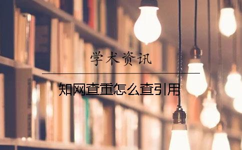 知网查重怎么查引用