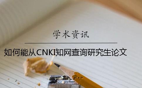 如何能从CNKI知网查询研究生论文